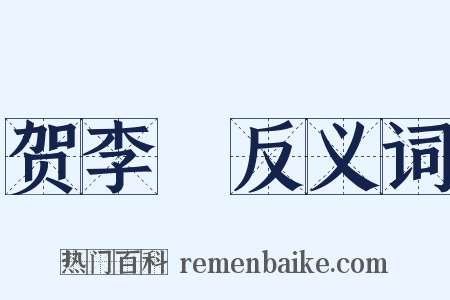 贺李昉反义词是什么意思的图片